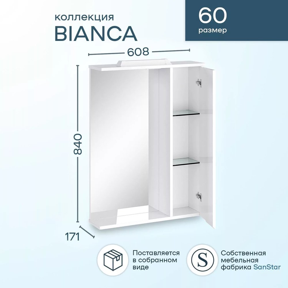 Зеркало SanStar Bianca 60 П