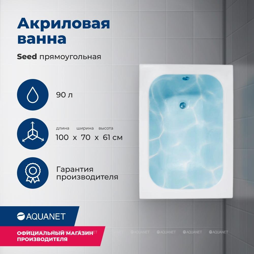 Акриловая ванна Aquanet Seed 100x70