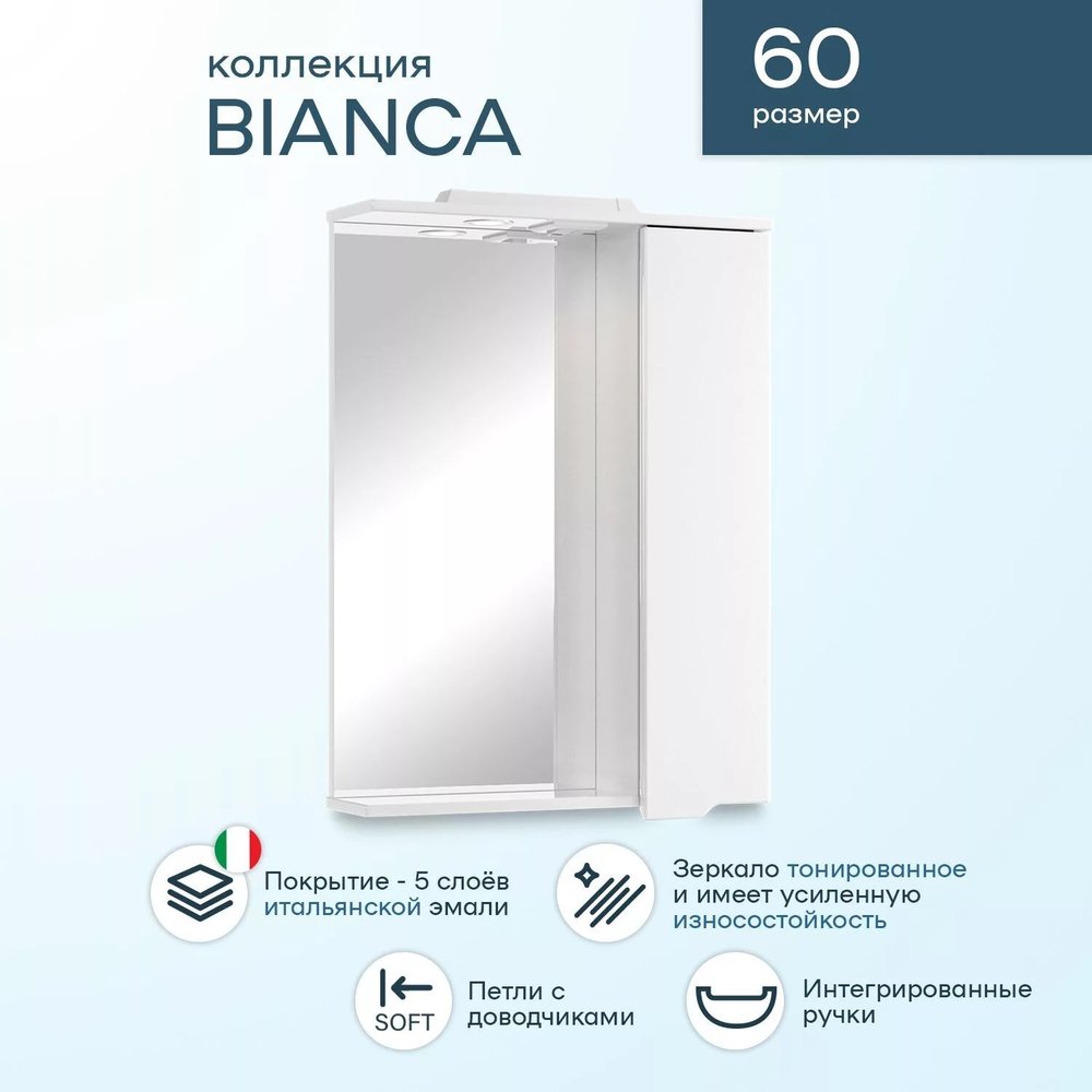 Зеркало SanStar Bianca 60 П